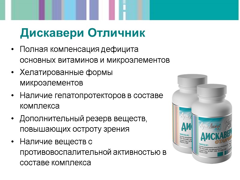 Полная компенсация дефицита основных витаминов и микроэлементов Хелатированные формы микроэлементов Наличие гепатопротекторов в составе